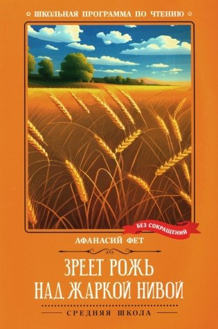 Зреет рожь над жаркой нивой. Стихотворения фото книги