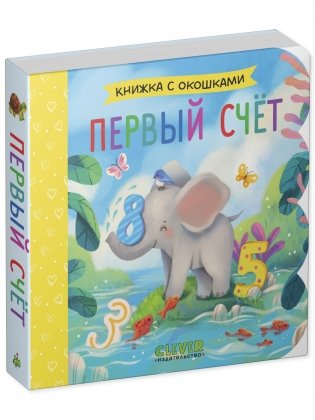 Книжка с окошками. Первый счёт фото книги 2