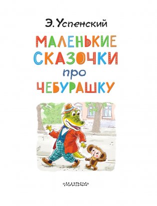 Маленькие сказочки про Чебурашку фото книги 4