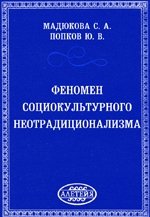 Феномен социокультурного неотрадиционализма фото книги