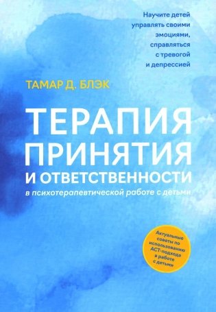 Терапия принятия и ответственности в психотерапевтической работе с детьми фото книги