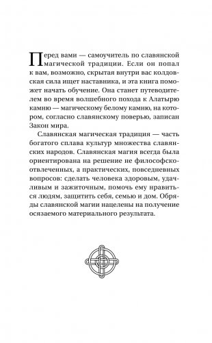 Практическая древняя магия. Раскрыть колдовскую Силу, заручиться поддержкой Рода, изменить свою реальность. 2-е издание фото книги 14