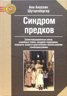 Синдром предков: Трансгенерационные связи, семейные тайны, синдром годовщины, передача травм фото книги