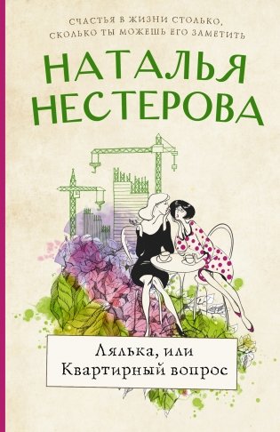 Лялька, или квартирный вопрос фото книги