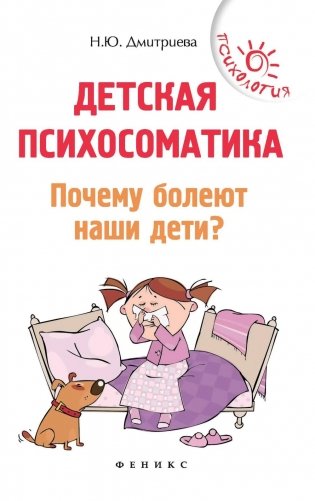 Детская психосоматика. Почему болеют наши дети? 16-е изд фото книги