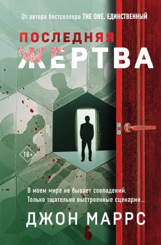 Последняя жертва (формат клатчбук) фото книги