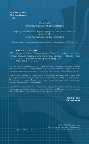 Звёздные войны. Темные времена. Книга 3 фото книги 5