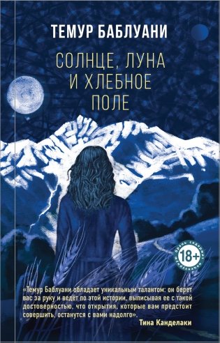 Солнце, луна и хлебное поле фото книги