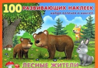 Лесные жители фото книги