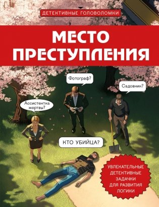 Место преступления. Увлекательные детективные задачки для развития логики фото книги