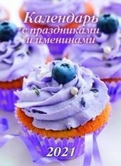 Календарь с праздниками и именинами. Календарь настенный перекидной на скрепке на 2021 год фото книги