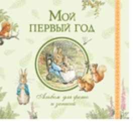 Мой первый год. Альбом для фото и записей фото книги