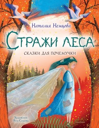 Стражи леса. Сказки для почемучки фото книги