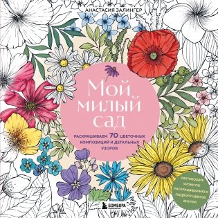 Мой милый сад. Раскрашиваем 70 цветочных композиций и детальных узоров фото книги