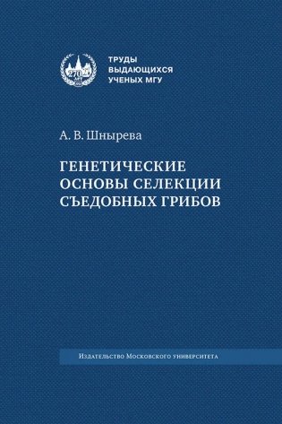 Генетические основы селекции съедобных грибов фото книги