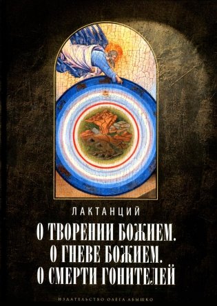 О творении Божием. О гневе Божием. О смерти гонителей. Эпитомы Божественных установлений фото книги