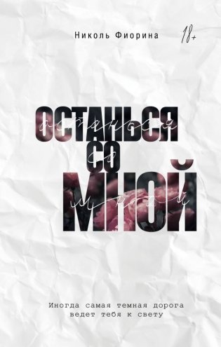 Останься со мной фото книги