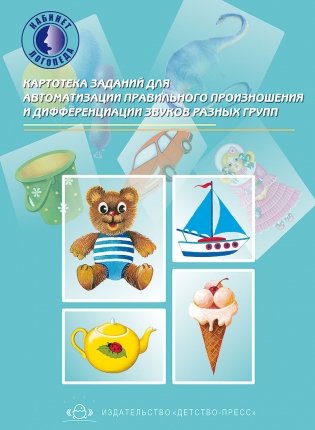 Картотека заданий для автоматизации правильного произношения и дифференциации звуков разных групп. ФГОС фото книги