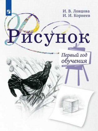 Рисунок. Первый год обучения. Учебное пособие фото книги