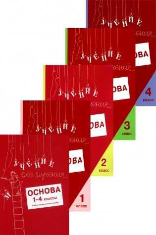 Учение без мучения. Основа. 1-4 классы (комплект из 5-ти тетрадей) фото книги