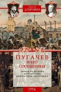 Пугачев и его сообщники. Эпизод из истории царствования императрицы Екатерины II. Том 2: 1774 год фото книги