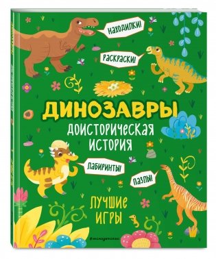 Динозавры. Доисторическая история. Лучшие игры фото книги 2