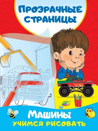 Машины. Учимся рисовать фото книги