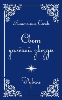 Свет далекой звезды фото книги