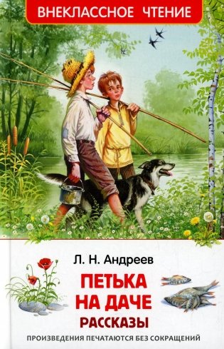 Петька на даче: рассказы фото книги