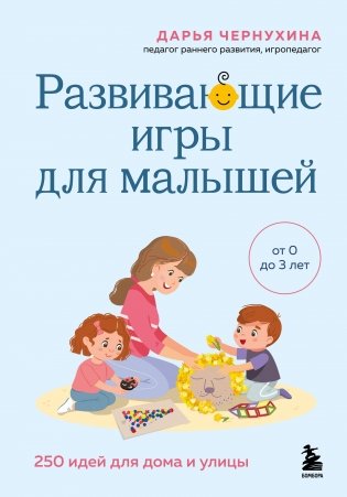 Развивающие игры для малышей. 250 идей для дома и улицы фото книги