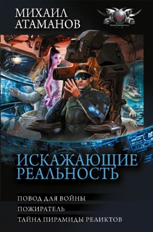 Искажающие реальность-3 фото книги