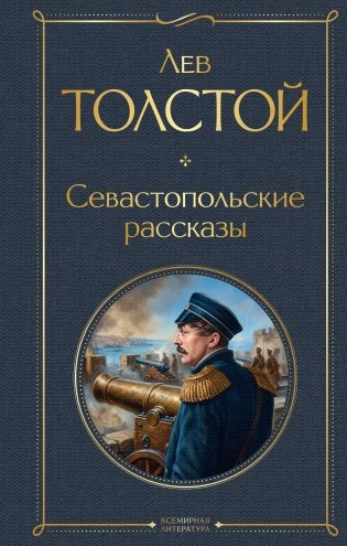 Севастопольские рассказы фото книги