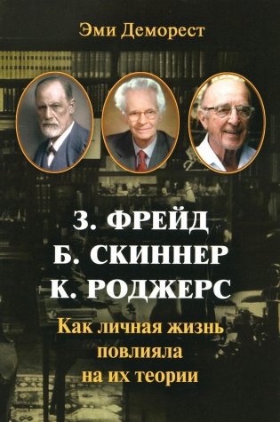 З. Фрейд, Б. Скинер, К. Роджерс. Как личная жизнь повлияла на их теории фото книги