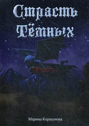 Страсть темных фото книги