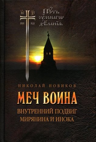 Меч воина. Внутренний подвиг мирянина и инока. 4-е издание фото книги