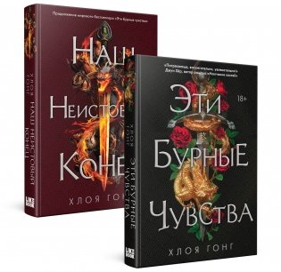 Комплект Хлоя Гонг из книг: Эти бурные чувства + Наш неистовый конец фото книги