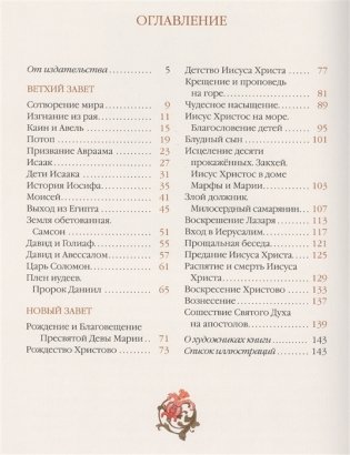 Библия в рассказах для детей фото книги 2