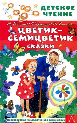 Цветик-семицветик. Сказки фото книги