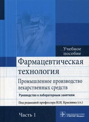 Фармацевтическая технология. Промышленное производство лекарственных средств. Руководство к лабораторным занятиям. Учебное пособие. В 2-х частях. Часть 1. Гриф МО РФ фото книги