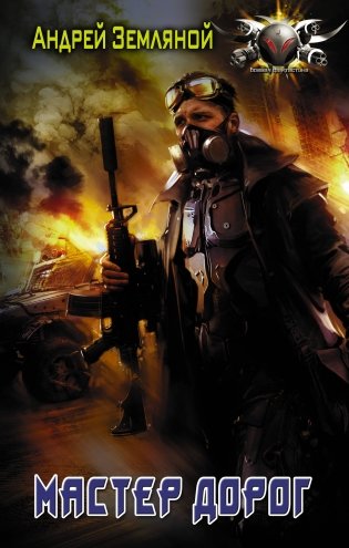 Мастер дорог фото книги