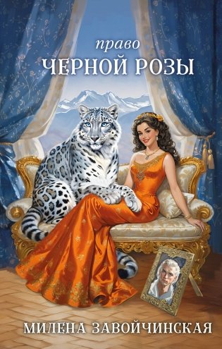 Право Черной Розы фото книги