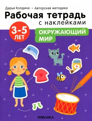Рабочая тетрадь с наклейками. Авторская методика. Окружающий мир. 3-5 лет фото книги