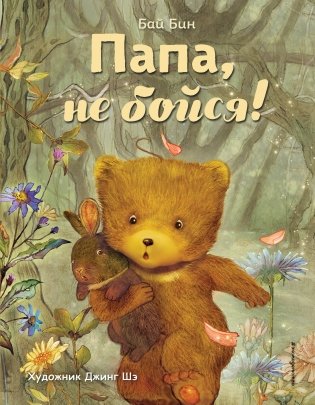 Папа, не бойся! фото книги