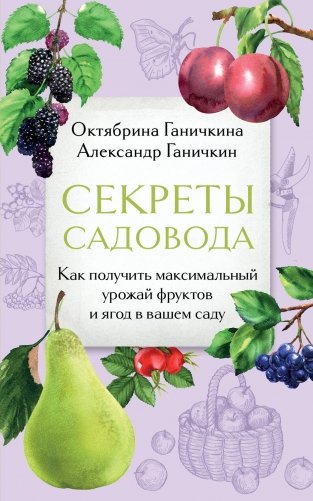 Секреты садовода. Как получить максимальный урожай фруктов и ягод в вашем саду фото книги