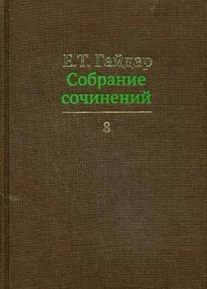 Собрание сочинений. В 15-и томах. Том 8 фото книги