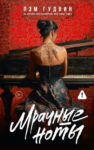 Мрачные ноты фото книги