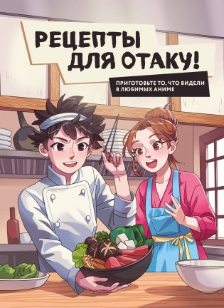 Рецепты для отаку! Приготовьте то, что видели в любимых аниме фото книги