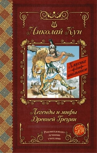 Легенды и мифы Древней Греции фото книги
