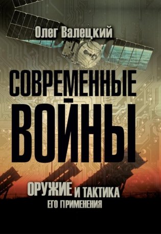Современные войны: оружие и практика его применения фото книги
