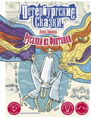 Русалки из Фонтанки фото книги